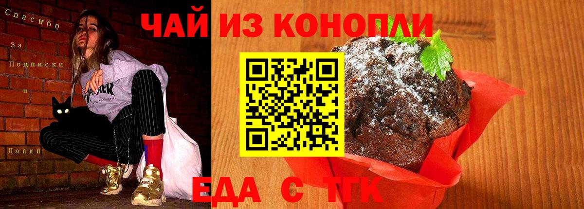 Еда ТГК конопля Торжок