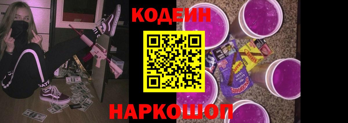 Кодеин напиток Lean (лин) Торжок