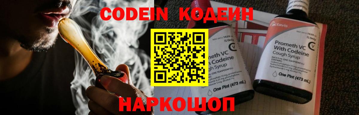Кодеин Purple Drank  Кодеин напиток Lean (лин)  Торжок  Вход с VPN 